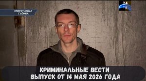 Криминальные новости выпуск от 14 мая 2026 года