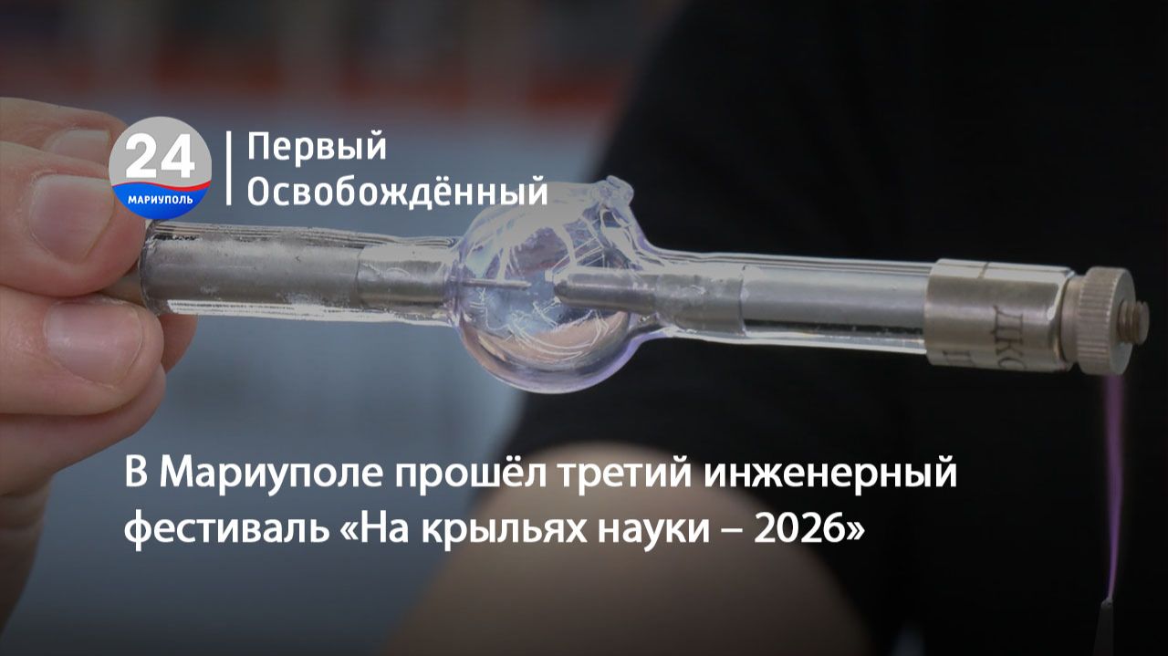 В Мариуполе прошёл третий инженерный фестиваль «На крыльях науки – 2026». 14.05.2026