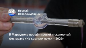 В Мариуполе прошёл третий инженерный фестиваль «На крыльях науки – 2026». 14.05.2026