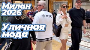 Европейская уличная мода. Что носят в Милане?
