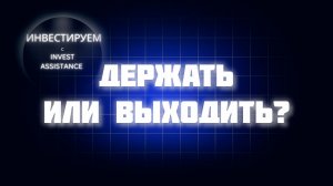 ЕВРОТРАНС, СЕВЕРСТАЛЬ, РОСТЕЛЕКОМ: ЧТО ДЕРЖАТЬ, А ЧТО ПРОДАВАТЬ