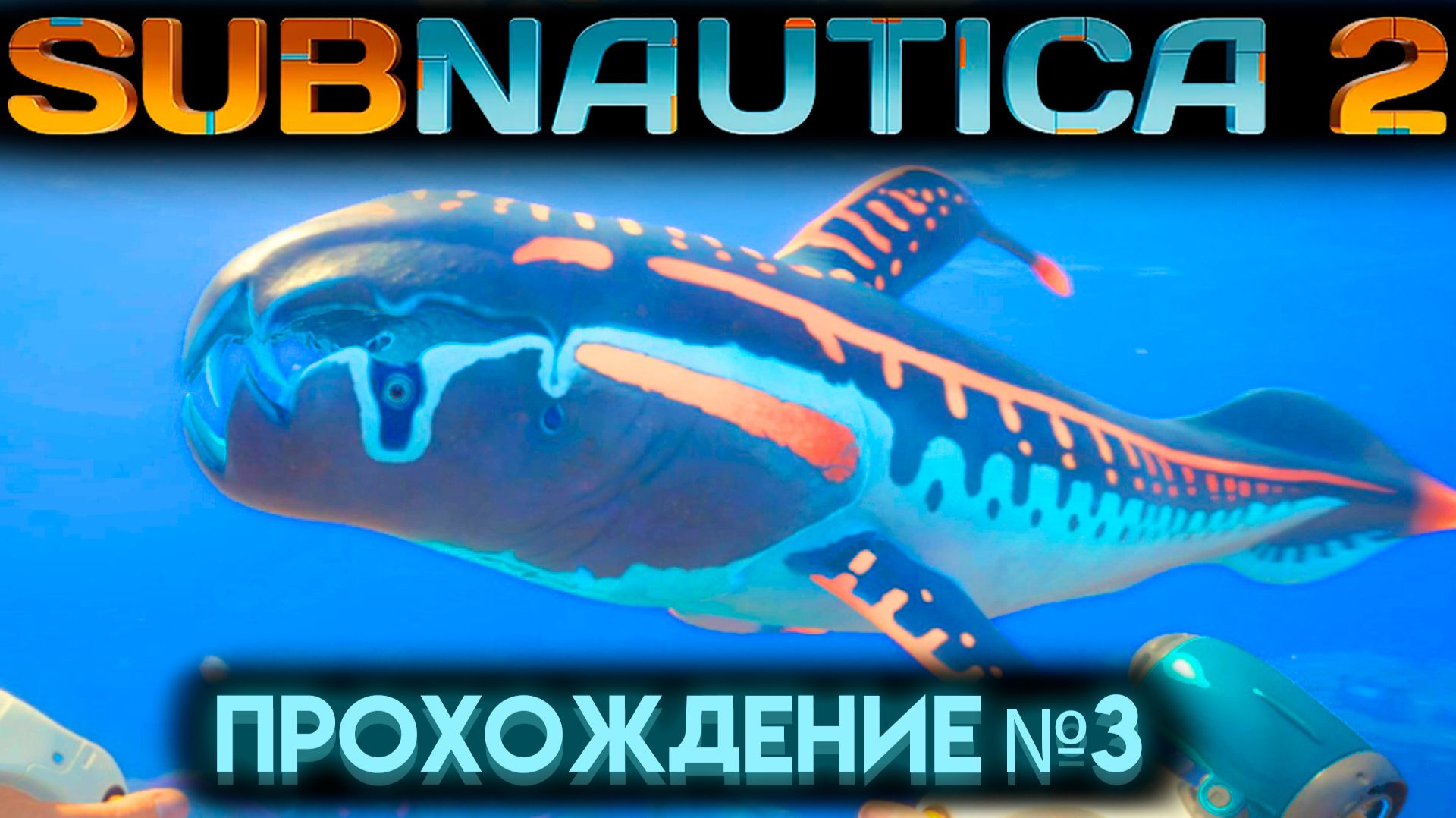 САБНАТИКА 2 ТРЕТЬЯ АДАПТАЦИЯ И ФИНАЛ ИГРЫ Часть 3 (Subnautica 2 2026)