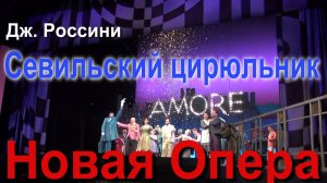 «Новая Опера». Джоаккино Россини. «Севильский цирюльник».