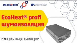 Изолон-Трейд: шумопоглощающие маты EcoHeat Profi собренда Isolon: инженерного бренда Nolosi