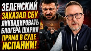 ЗЕЛЕНСКИЙ ЗАКАЗАЛ СБУ ЛИКВИДИРОВАТЬ БЛОГЕРА ШАРИЯ ПРЯМО В СУДЕ ИСПАНИИ!