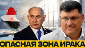 Военный объект в Ираке опасный прецедент - Риттер и Наполитано