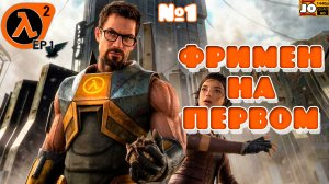 👨🏻🔬💫 ФРИМЕН НА ПЕРВОМ 💫👨🏻🔬 | №1 ◄ Half-Life 2: EP1 + MMod