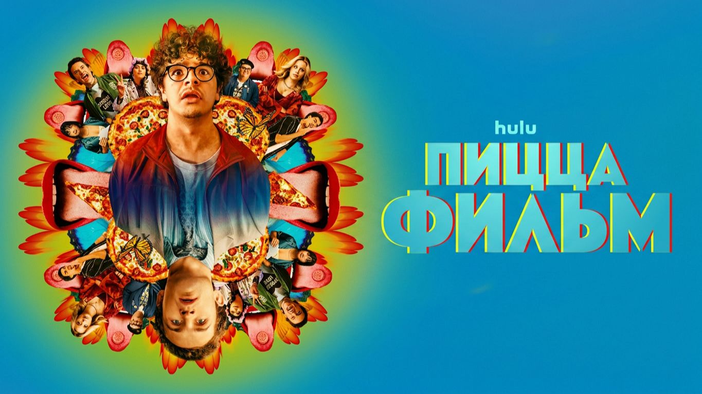 Пицца Фильм (фильм 2026) / Pizza Movie