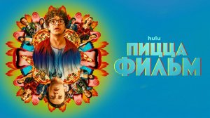 Пицца Фильм (фильм 2026) / Pizza Movie