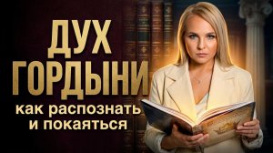 ДУХ ГОРДЫНИ В РОДУ: 6 признаков, которые вы не замечаете. Как разорвать проклятие?