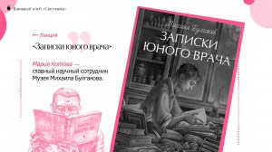 «Записки юного врача» | Книжный клуб «Светловка»