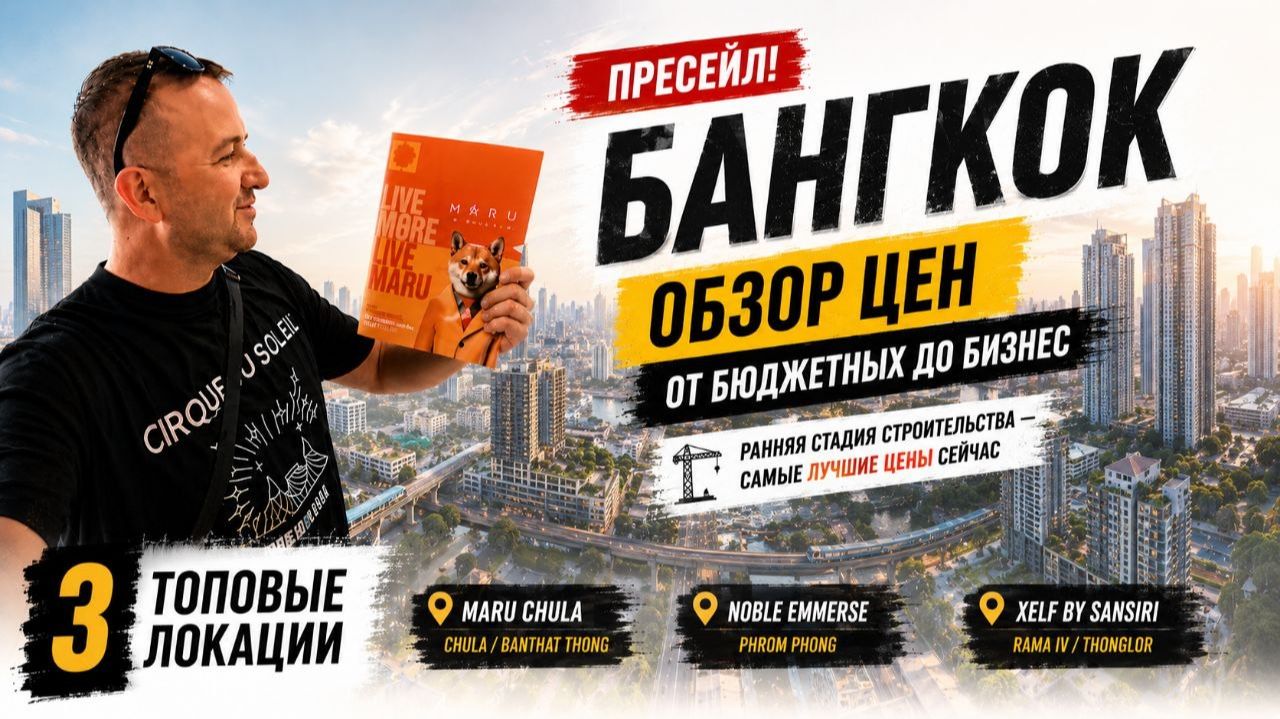 Бангкок на пресейле! Цены на недвижимость от бюджетных до бизнес-класса в топ-локациях!
