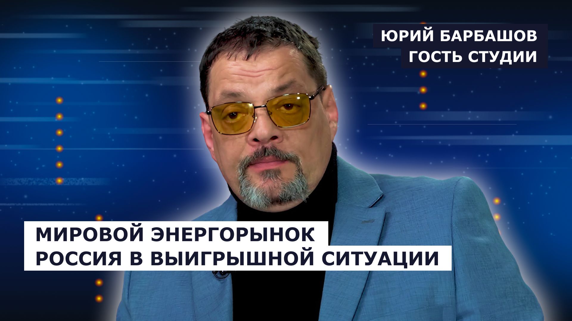 ГОСТЬ СТУДИИ: Юрий Барбашов, на мировом энергорынке Россия в выигрышной ситуации