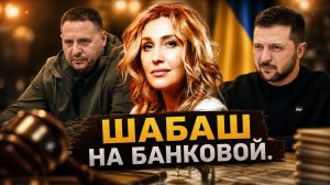 ШАБАШ НА БАНКОВОЙ. ЕРМАК НАВОДИЛ ПОРЧУ НА НАБУ! | Снежана Егорова