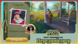 Сцена 1922 June's journey на русском.