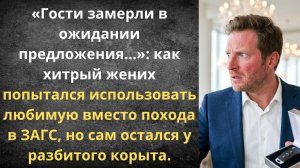 Расчётливый сожитель остался с носом | Истории из жизни