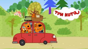 Три Кота / Развивающая Игра Для Детей.