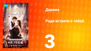 Ради встречи с тобой 3 серия