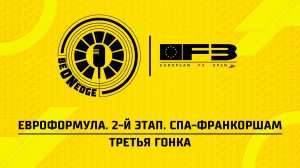 17.05.26 | 18:15 | ЕвроФормула. 2-й этап. Спа-Франкоршам. Третья гонка (Глеб Косарев)