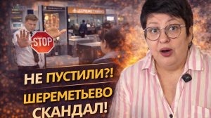 Шереметьево: мать на депортацию, а сына под следствие. #новости #украина #шереметьево