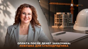 Оплата после денег заказчика: ловушка для субподрядчика