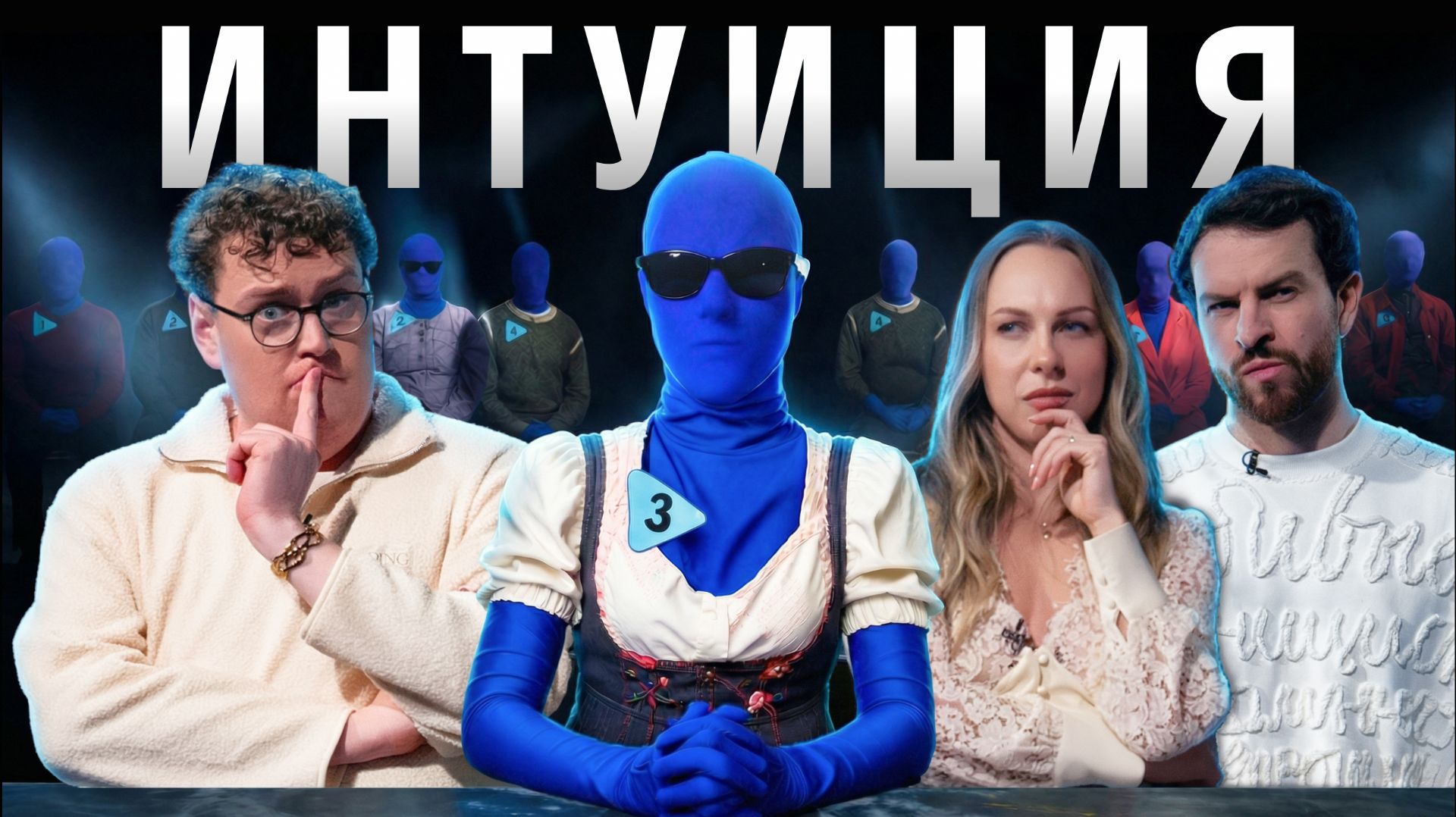 ИНТУИЦИЯ: Найти россиянина среди иностранцев