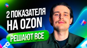 ЭТИ КОНВЕРСИИ НА ОЗОН РЕШАЮТ ВСЕ!