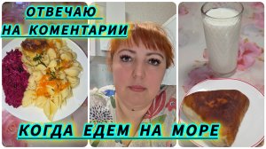 Отвечаю на комментарии  / Когда едем на море / Отпуск 2026 /Погода в Челябинске