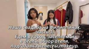 ИСХОД РУССКОЯЗЫЧНЫХ МУЖИКОВ В ДЖУНГЛИ. Наша свадьба Часть 1 Едем в город. Отель. Подготовка невесты.