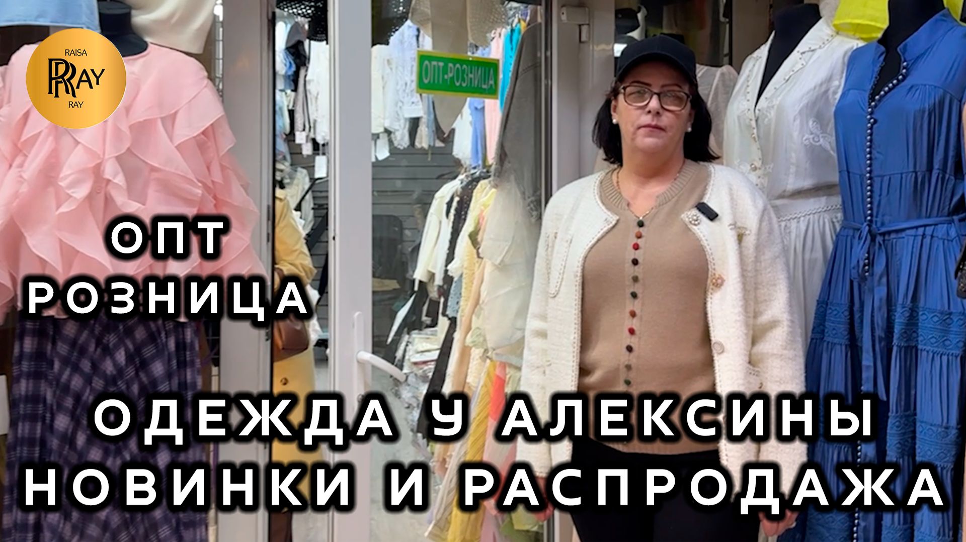 НОВИНКИ 2026 У АЛЕКСИНЫ🎀 ЖЕНСКАЯ ОДЕЖДА ПО ЛУЧШИМ ЦЕНАМ🔥 ОПТ РОЗНИЦА💥 ТК Садовод. Москва