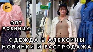 НОВИНКИ 2026 У АЛЕКСИНЫ🎀 ЖЕНСКАЯ ОДЕЖДА ПО ЛУЧШИМ ЦЕНАМ🔥 ОПТ РОЗНИЦА💥 ТК Садовод. Москва