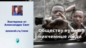 Обществу нужны никчемные люди