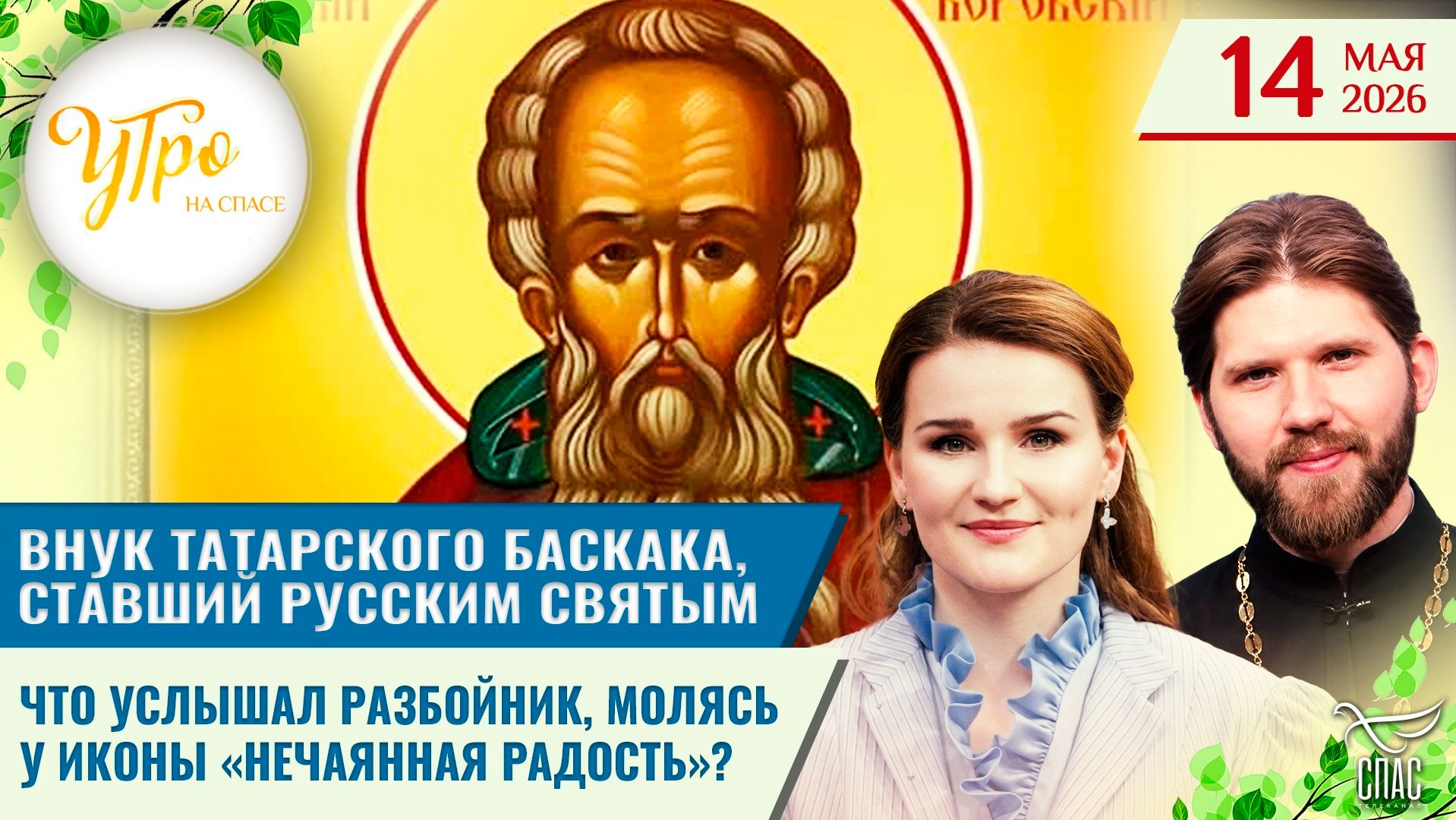 Внук татарского баскака, ставший русским святым / Что услышал разбойник, молясь у иконы