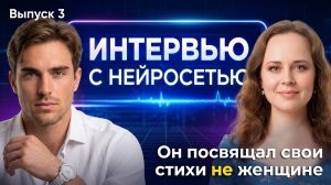 Сказал так сказал. Интервью с нейросетью. Выпуск 3