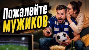 ЮРГИНЕЦ - Пожалейте мужиков