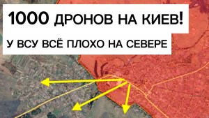 Ошеломительный удар по Киеву! Отступление ВСУ на севере! Военные сводки 14.05.2026