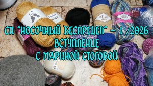 СП «Носочный беспредел» - 1 / 2026 Вступление с Мариной Стоговой