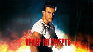 Ордер на смерть (1990) / Death Warrant