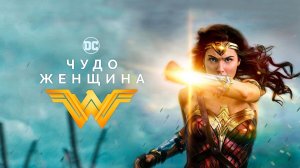 Чудо-женщина | Wonder Woman (2017)