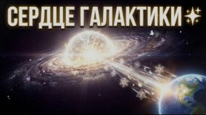 Аштар Шеран: Сонастройка с Галактическим Центром