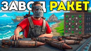 ЗАВОД РАКЕТ! РАЗБОГАТЕЛ в СОЛО на ПРОИЗВОДСТВЕ ВЗРЫВЧАТКИ в Раст⧸Rust - КАМЕННЫЙ КАМЕНЬ