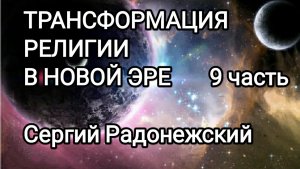 14-05-2026 Трансформация религии в Новой эре! 9 часть. #сернийрадонежский