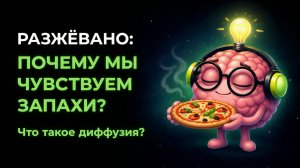 Почему ты чувствуешь запах пиццы в другой комнате?