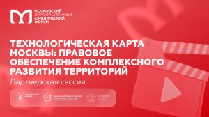 Технологическая карта Москвы: правовое обеспечения комплексного развития территорий