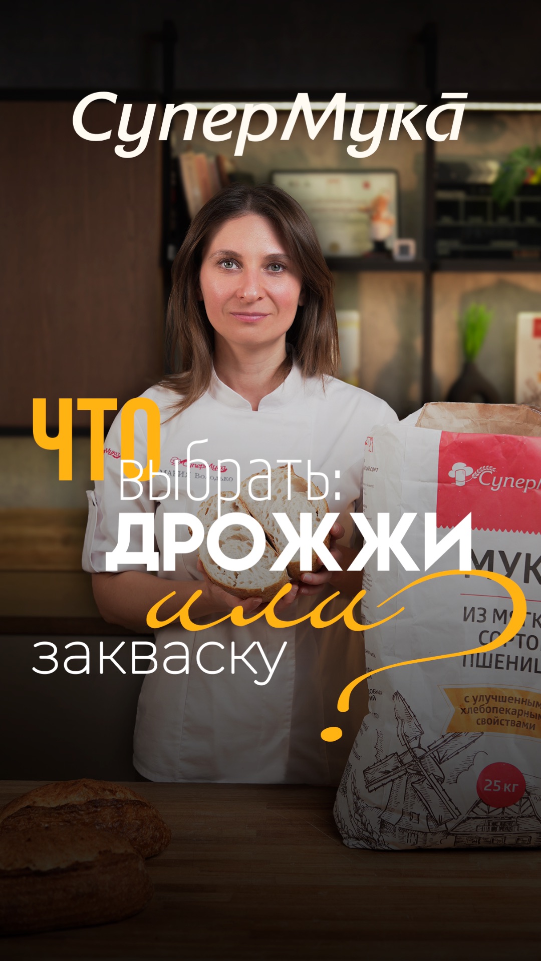 Дрожжи или закваска: на чем печь хлеб?#супермука#хлеб#хлебопечение#хлебназакваске