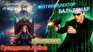 РАЗГОВОРЫ С КОЛЛЕКТОРАМИ.ГРАЖДАНКА АЛЁНА & АНТИКОЛЛЕКТОР ВАЛЬДЕМАР.