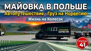 Майовка в Польше. Груз на Норвегию и Жизнь на Колесах. Бусяж Дальнобой. Автопутешествие