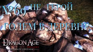 НЕ ГЕРОЙ/ЧАСТЬ №69/ГОЛЕМ В ДЕРЕВНЕ/DRAGON AGE ORIGINS