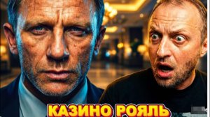 ЗУБАРЕВ СМОТРИТ КАЗИНО РОЯЛЬ