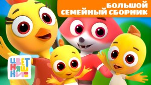 👨👩👧👦 Большой семейный сборник – всё о нас с Цветняшками